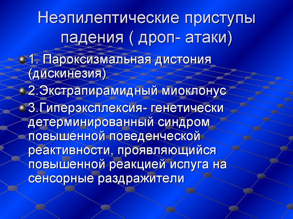 Дроп атаки. Неэпилептические пароксизмальные приступы. Пароксизмальные состояния. Пароксизмальная дистония. Пароксизмальные дискинезии.