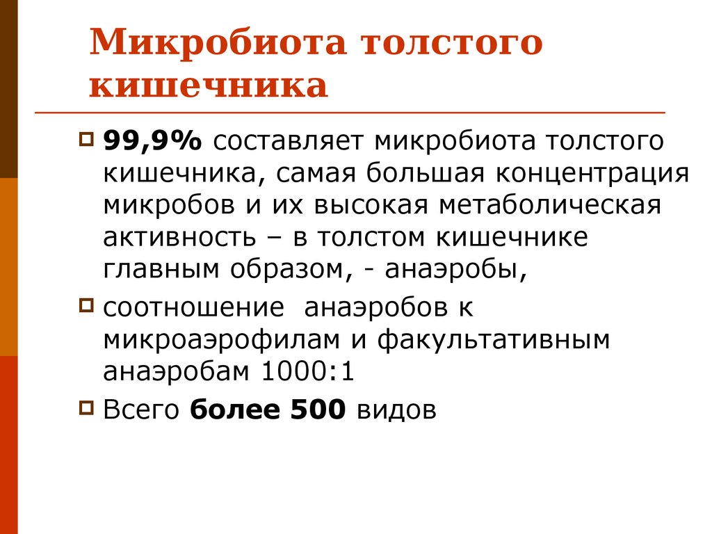 Микробиота кишечника. Микробиота тонкого кишечника. Микробиота Толстого кишечника. Нормальная микробиота кишечника. Микробиота кишечника человека.