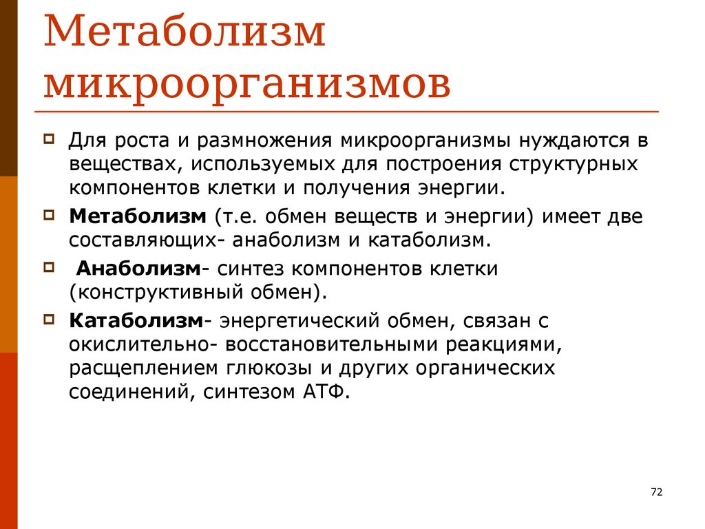 Обмен веществ у бактерий. Микробиология обмен веществ кратко. Энергетический метаболизм бактерий микробиология кратко. Метаболиты микроорганизмов.