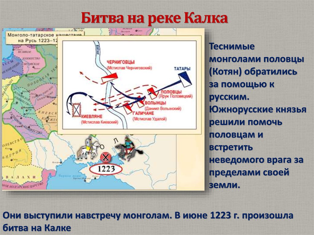 Причина поражения русско половецкого войска на калке. Битва на реке Калка 1223 год. Река Калка на карте древней Руси.
