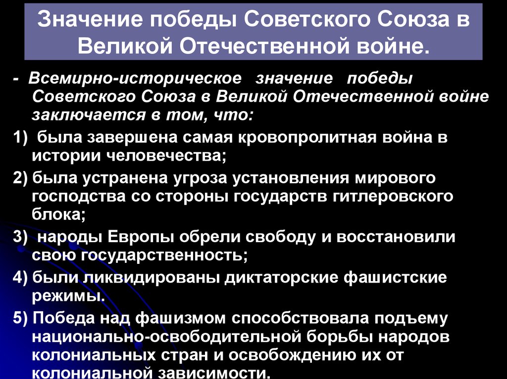 Причины вов. Значение Победы в Великой Отечественной войне. Значение Победы СССР В Великой Отечественной войне. Значение Победы советского народа в Великой Отечественной войне. Историческое значение Победы.