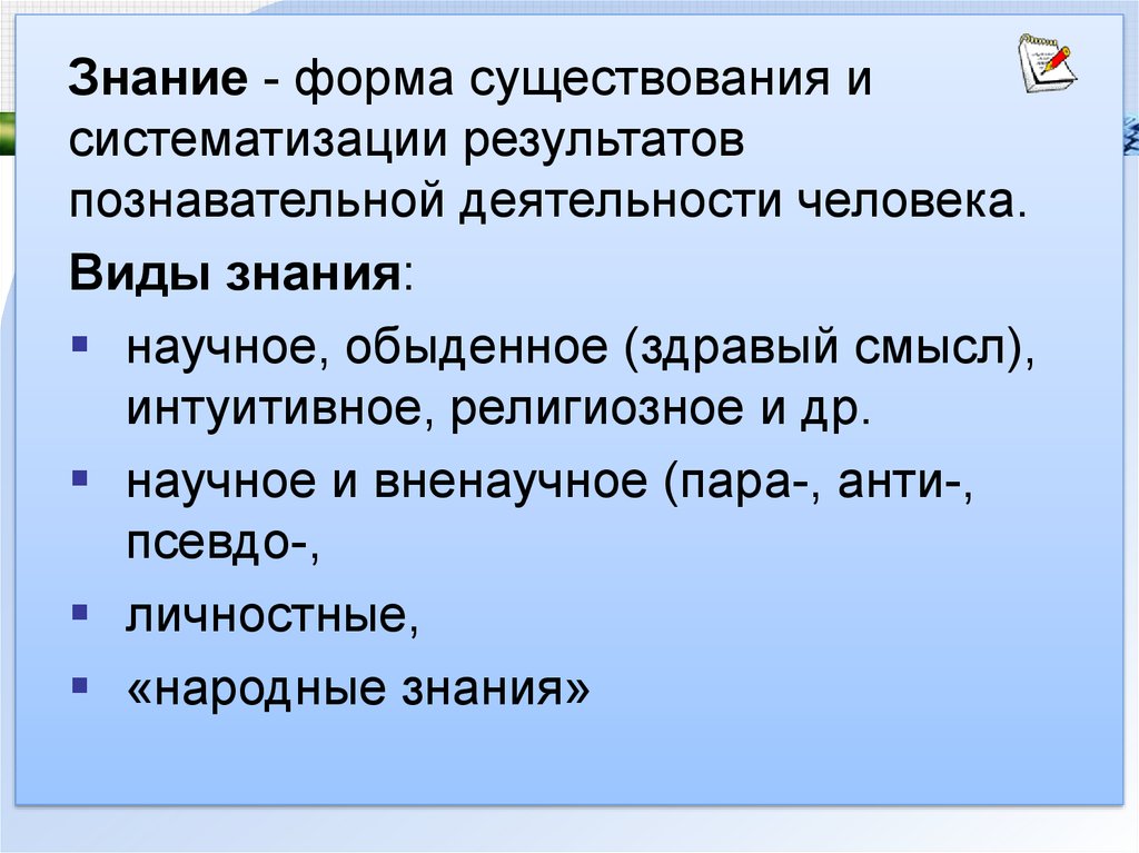 Народные знания. Знание это форма существования и систематизации. Формы существования знания. Знание это форма существования и систематизации ЕГЭ. Виды знаний по форме существования.