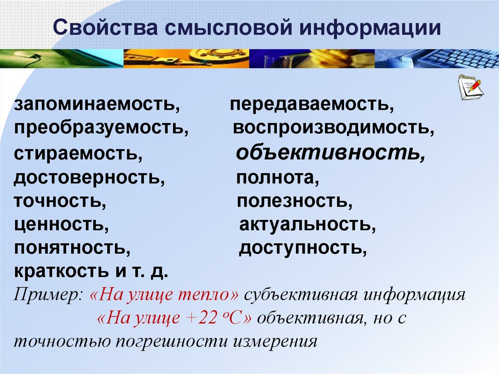 Объективность достоверность. Преобразуемость информации. Достоверность доступность полнота понятность актуальность. Свойства информации запоминаемость передаваемость. Краткость информации пример.