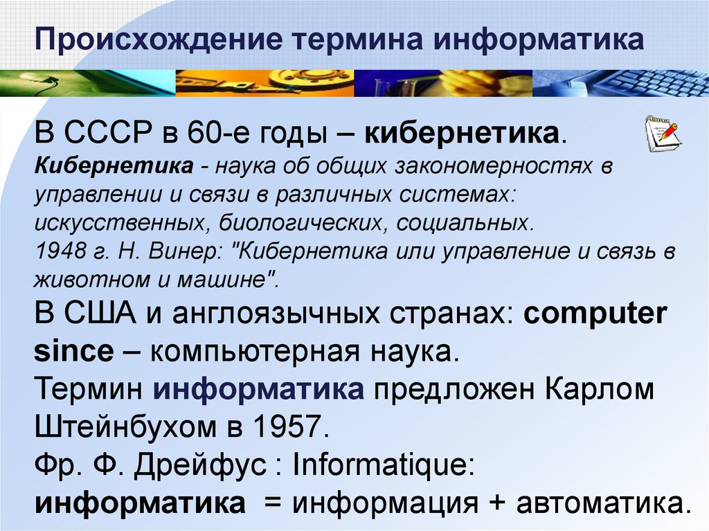 Каково происхождение термина презентация информатика. Происхождение термина Информатика. Термины в информатике. Термин Информатика возник в 60-е. Термин Информатика появился в 1948.