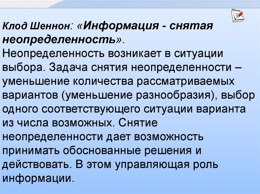 Соответствует ситуации. Информация это снятая неопределенность. Неопределенность информации. Снятие неопределенности информация. Информация как снятая неопределенность.