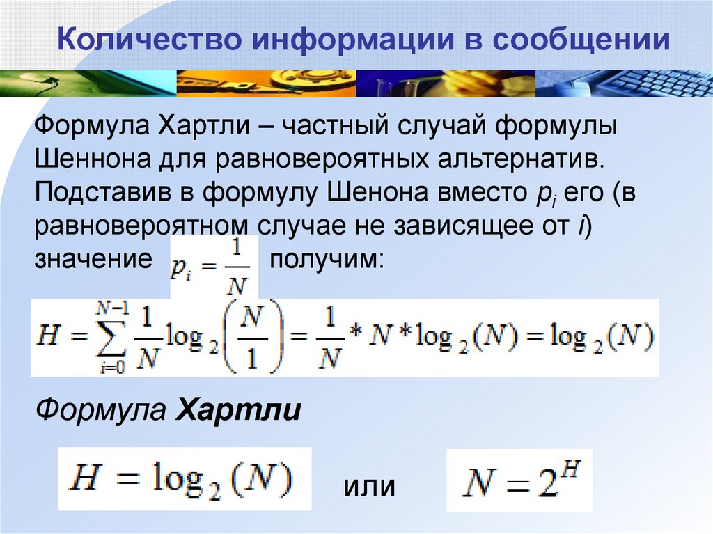 Объем сообщения 11. Формула Шеннона и формула хартли. Понятие количества информации формула хартли. Формула хартли для измерения количества информации. Формула хартли единицы измерения количества информации.