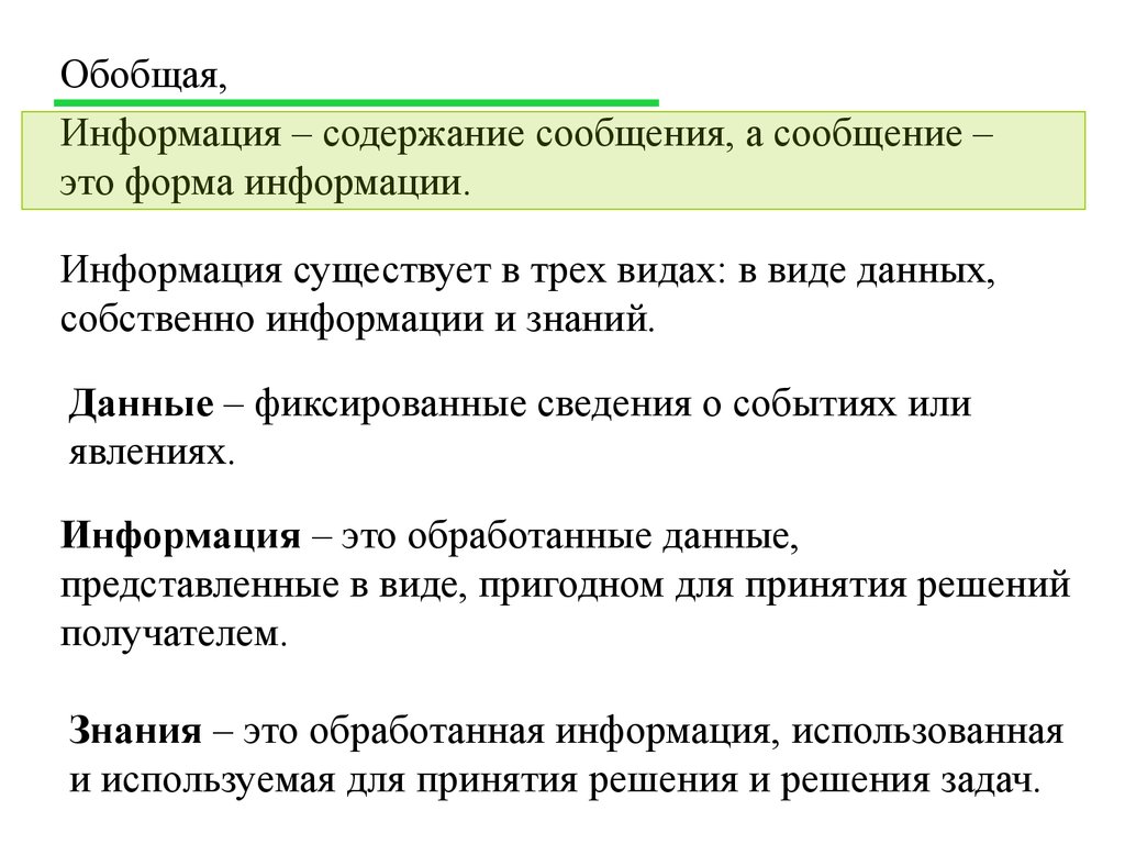 Сообщения содержащие информацию. Виды обобщения информации. Форма сообщения. Обобщить информацию что это. Форма и содержание сообщения.