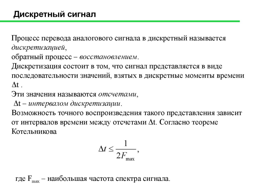 Сигналом называется. Процесс перевода аналогового сигнала в дискретный называется. Формула аналогового сигнала. Анализ дискретного сигнала. Процесс перевода дискретного сигнала в аналоговый.