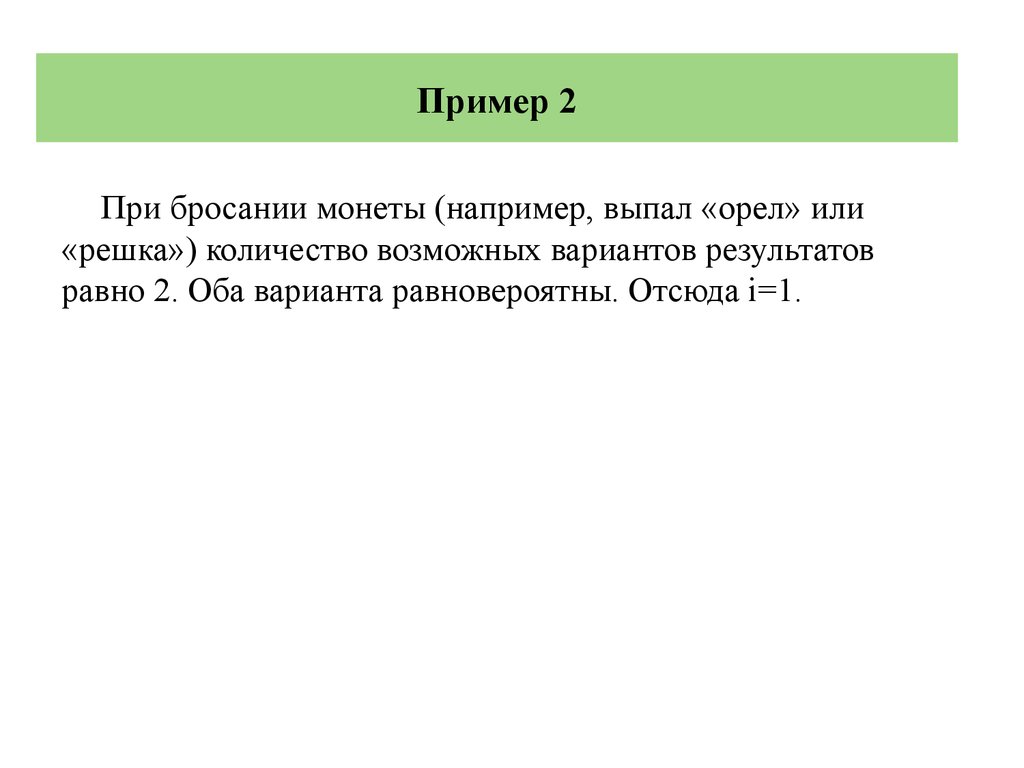 Количество возможных вариантов. Выпадать примеры. При бросании правильной монеты «выпал орёл» и «выпала Решка». Выпадение примеры слов.