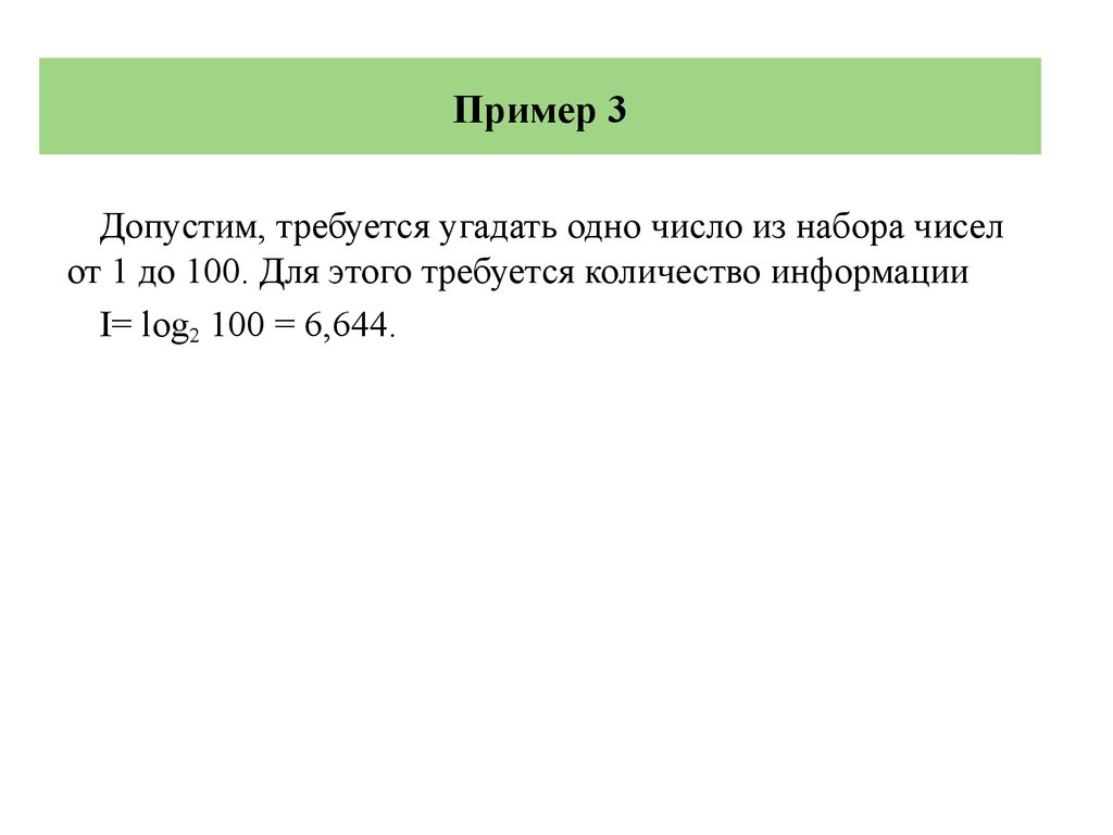 Требуется число. Оптимальная стратегия угадывания чисел от 1 до 100. Угадать число из набора 1.80 какое количество информации для этого. Для отгадывания 32 чисел понадобится.