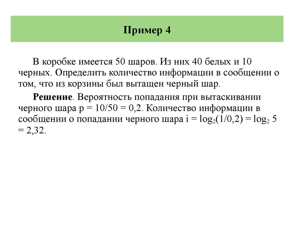 Из них у. В коробке 50 шаров из них 40 белых и 10 черных. В коробке 10 черных и 10 белых шаров. Количество информации что достали в коробке черный шар. В коробке 5 белых и 50 черных шаров.