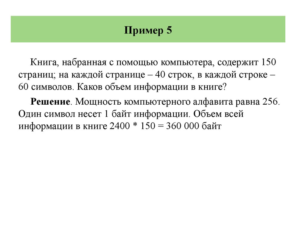 Статья набранная на компьютере содержит 48 страниц. Книга набранная с помощью компьютера содержит 150. Книга набранная с помощью компьютера. Объём информации в книге. Книга содержит 150 страниц на каждой странице.