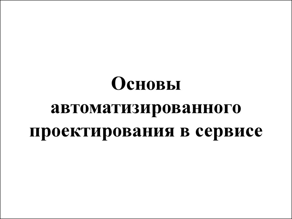 Основы вт