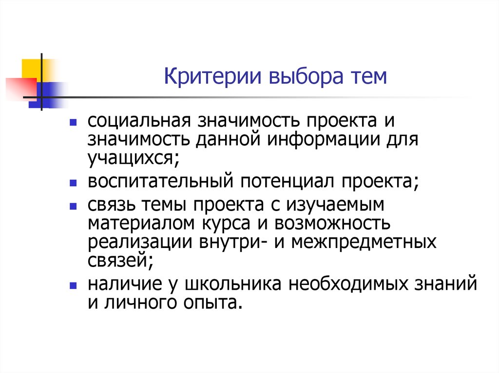 Критерии выбора темы проекта требования к выбору темы проекта