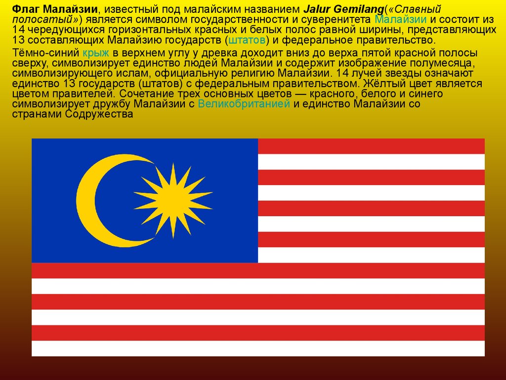 Устройство малайзии. Флаги стран Малайзия. Флаг Малайзии флаг Малайзии. Полосатый флаг. Малайзия презентация.