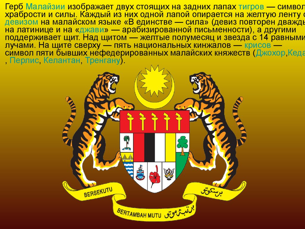 На гербе он изображен стоящим двух лапах. Герб с тигром. Герб Малайзии. Тигр в геральдике. Малайзия флаг и герб.
