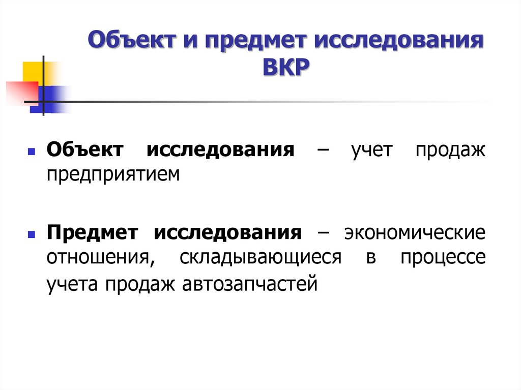 Что такое объект исследования. Объект и предмет исследования ВКР. Предмет исследования ВКР пример. Анализ предмета исследования ВКР. Объект и пример исследования ЧВКР.