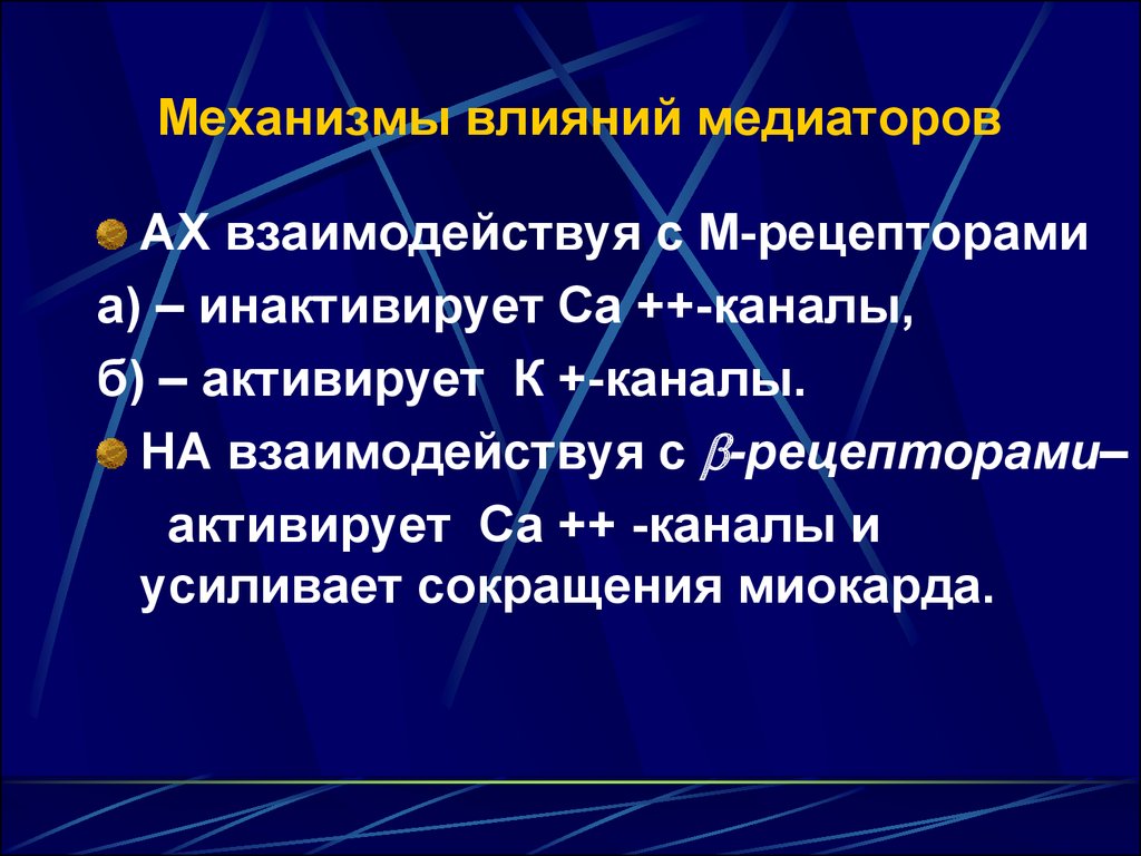 Механизмы влияния. Действие медиатора. Механизм воздействия нейромедиаторов. Механизм действия медиаторный. Медиаторы и механизм их действия.