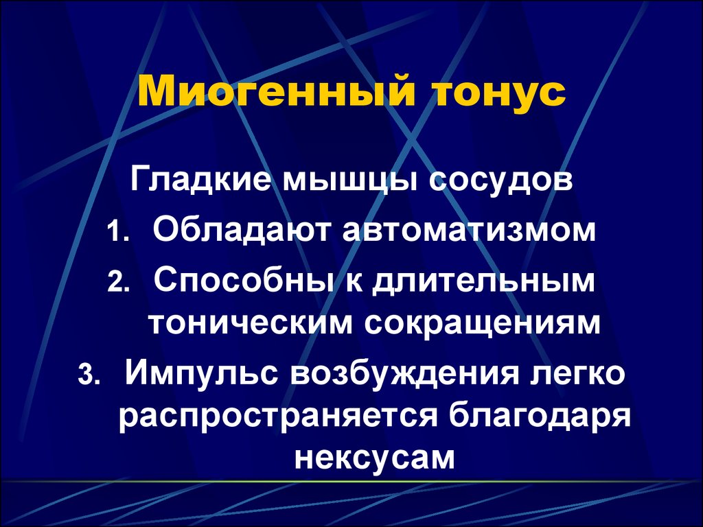 Миогенная регуляция сердечной деятельности