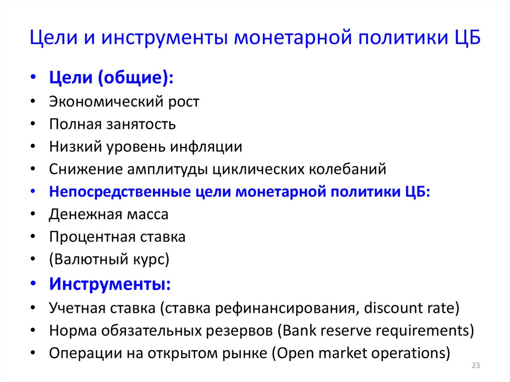 Цели кредитно денежной политики центрального банка. Цели типы и инструменты денежно-кредитной политики. Цели, задачи и инструменты денежно-кредитной политики.. Кредитно-денежная политика: цели, задачи, инструменты. Денежно-кредитная политика, её цели и основные инструменты..