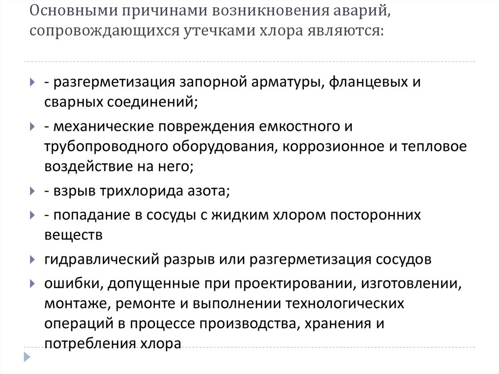 Основными причинами возникновения аварий, сопровождающихся утечками хлора являются:
