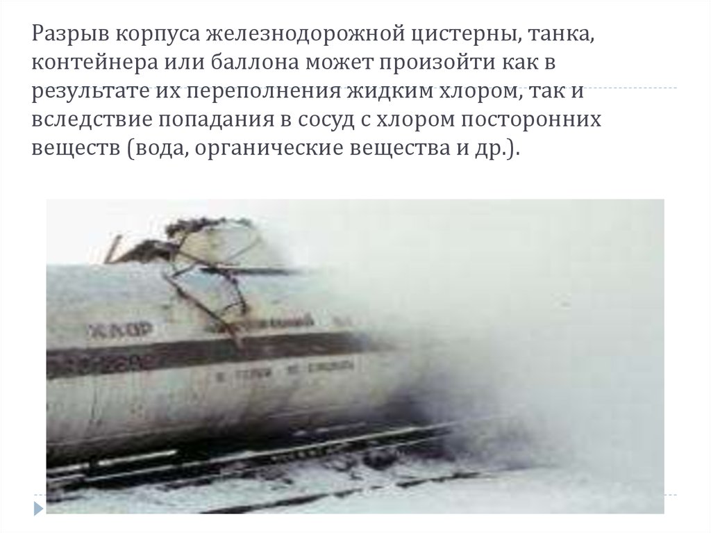 Разрыв корпуса железнодорожной цистерны, танка, контейнера или баллона может произойти как в результате их переполнения жидким