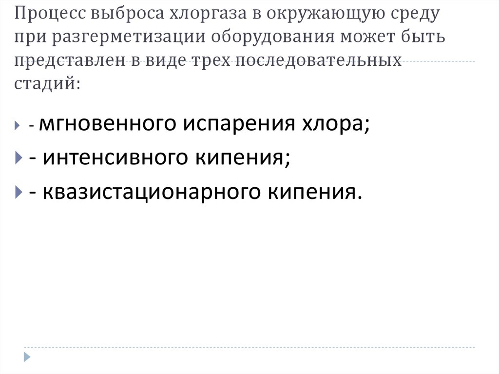 Процесс выброса хлоргаза в окружающую среду при разгерметизации оборудования может быть представлен в виде трех