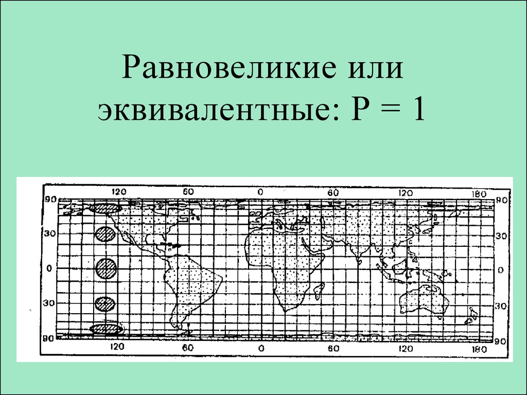 Карта с равновеликой проекцией