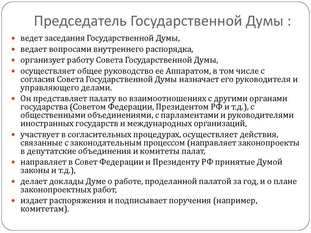 Функции президента государственной думы и правительства