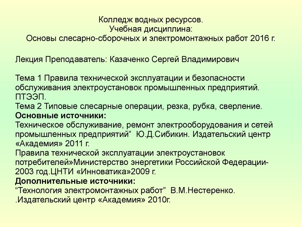 Основы слесарно-сборочных и электромонтажных работ. Правила эксплуатации и  безопасности обслуживания электроустановок - презентация онлайн