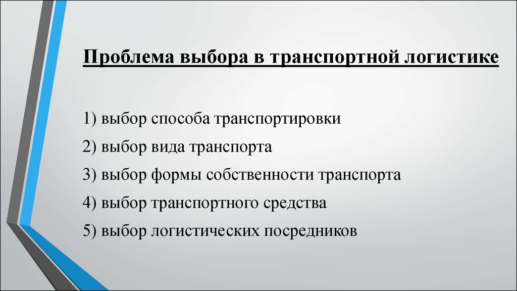 Проблемы логистики. Проблемы в транспортной логистике. Проблемы выбора в транспортной логистике. Современные проблемы транспортной логистики. Проблемы в логистике и пути их решения.