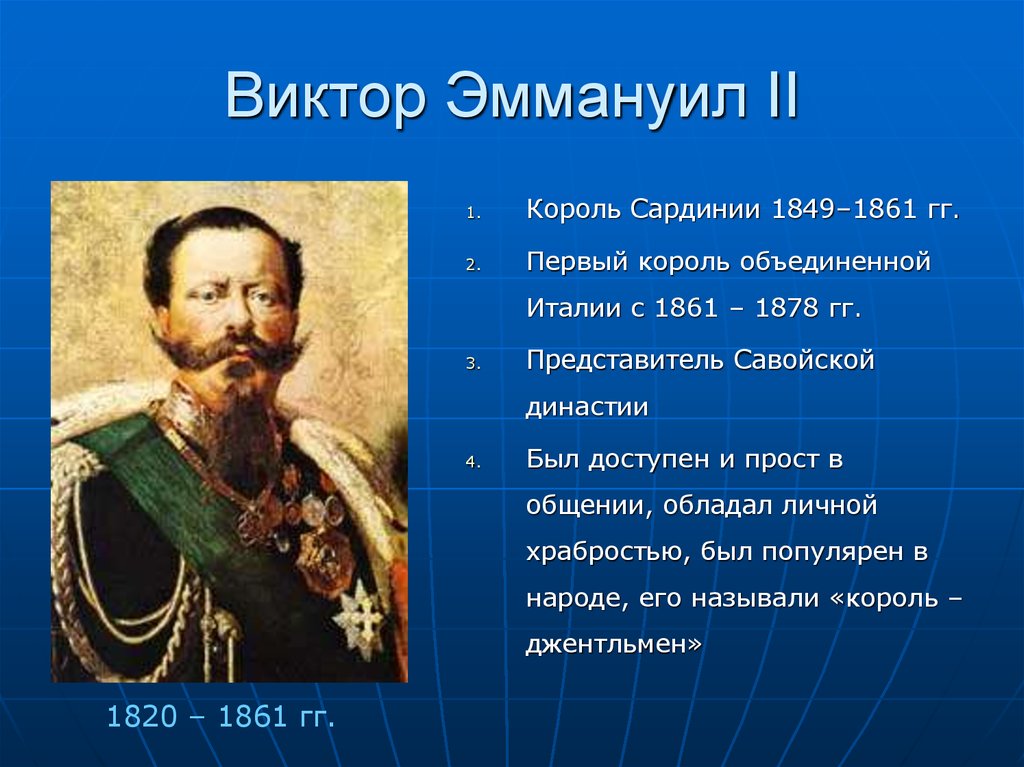 Правление италии. Виктор Эммануил 2 объединение Италии. Виктор Эммануил 3 годы правления. Виктор Эммануил 1 Король Италии. Сардинский Король Виктор Эммануил II.