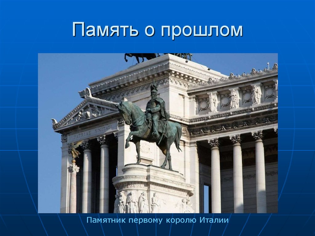 Прошлое памятник. Памятники Италии слайд. Памятники в итальянском стиле. Памятники прошлого.