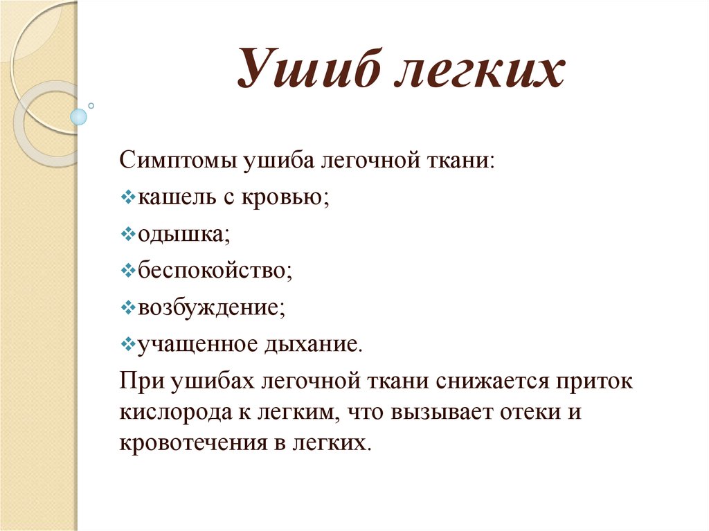 Признаки ушиба. Травма легкого симптомы.