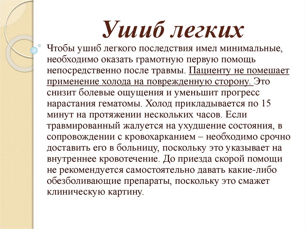 Последствия легкого. Последствия травмы лёгкого. Травма легкого симптомы.