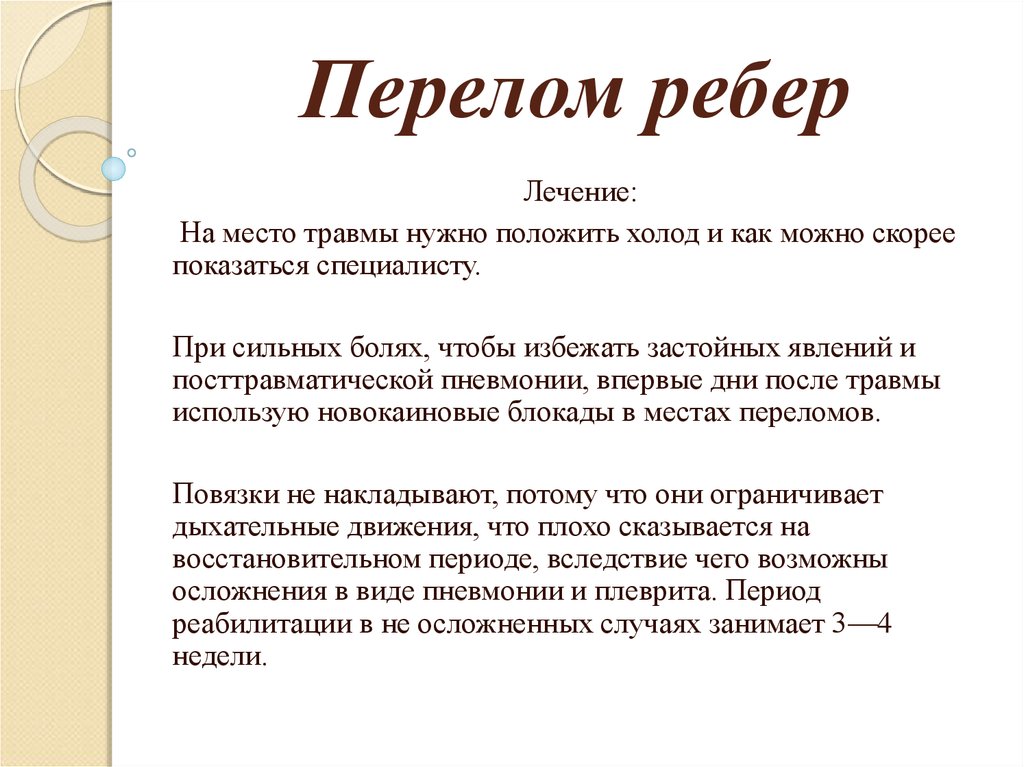 Лечение ребра. Лекарства от перелома ребер. Лечение при переломе ребер. Для лечения переломов ребер используют.