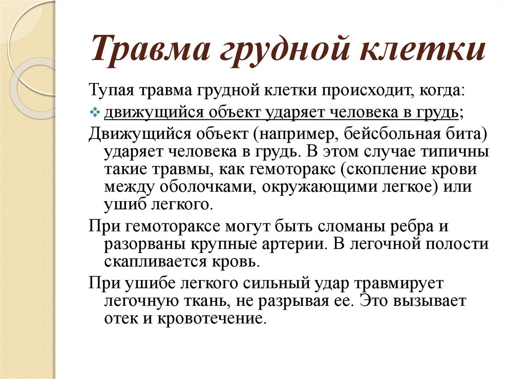 Ушиб грудной клетки код по мкб 10