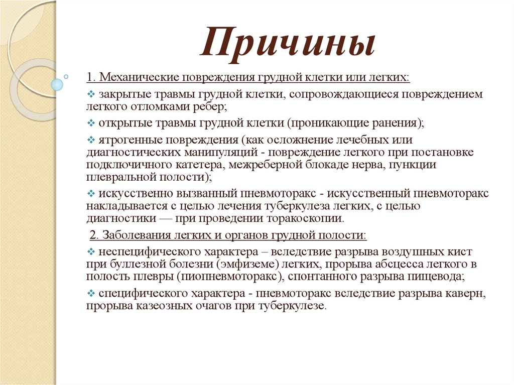 Повреждения органов грудной клетки презентация