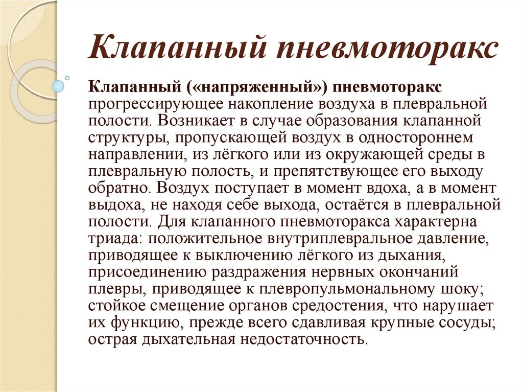 Напряженный пневмоторакс помощь. Клапанныйпневмоторокс. Клапанный пневмоторакс. Напряженный клапанный пневмоторакс. Клапанный пневмоторакс причины.