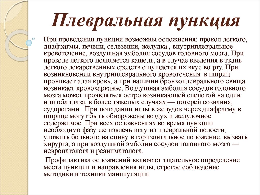 Плевральная пункция. Пункция плевральной полости алгоритм. Подготовка к проведению плевральной пункции. Осложнения плевральной пункции. Осложнения при проведении плевральной пункции.