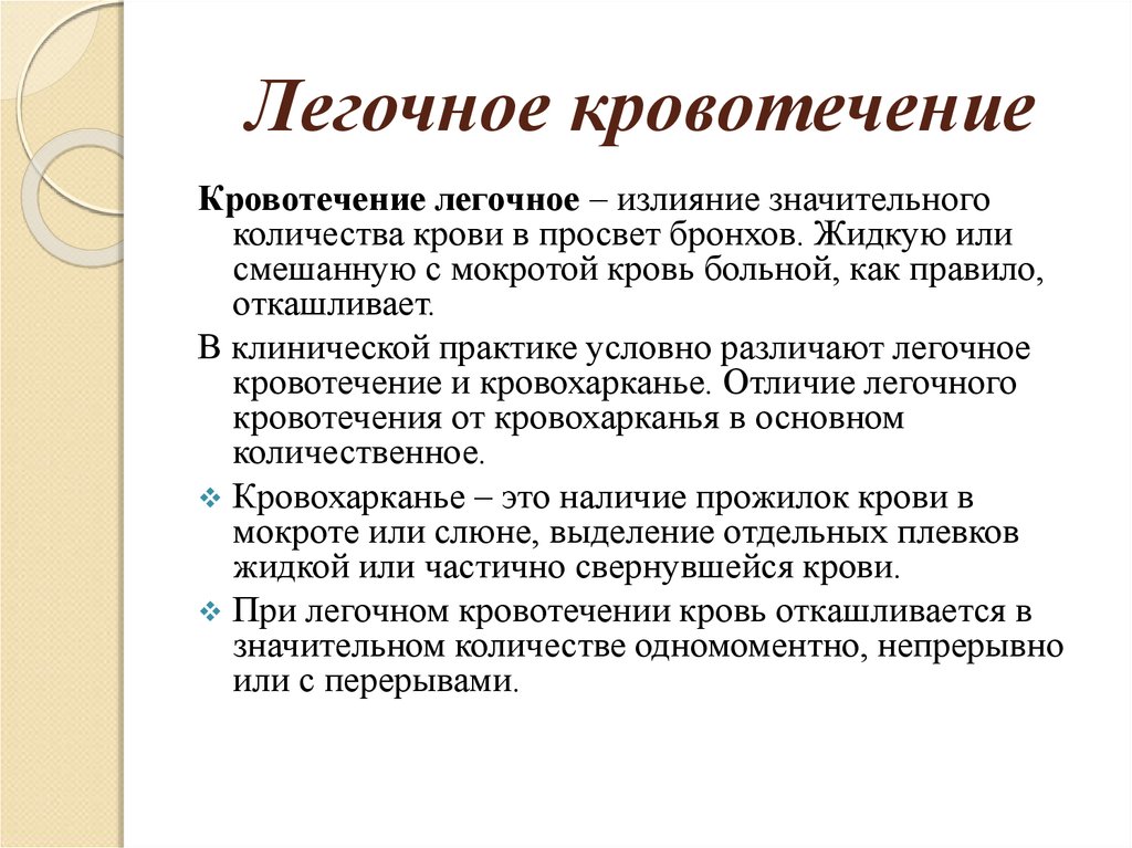 Виды легочное кровотечение. Кровь при легочном кровотечении. Легочное кровотечение причины. Признаки легочного кровотечения. Легочное кровотечение возникает при.