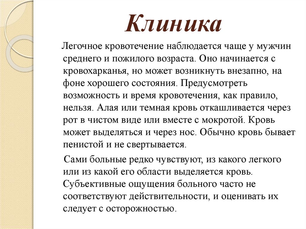 Легочное кровотечение. Клиника при легочном кровотечении. Легочное кровотечение симптомы. Клинические признаки легочного кровотечения. Кровохарканье легочное кровотечение клиника.