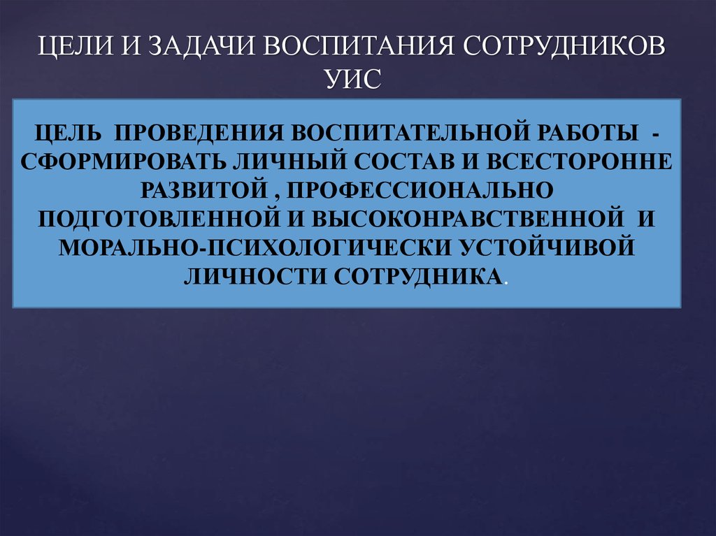 Цели и задачи воспитания. Задачи сотрудников УИС. Нравственное воспитание сотрудников УИС. Цели и задачи УИС. Цели уголовно-исполнительной системы.