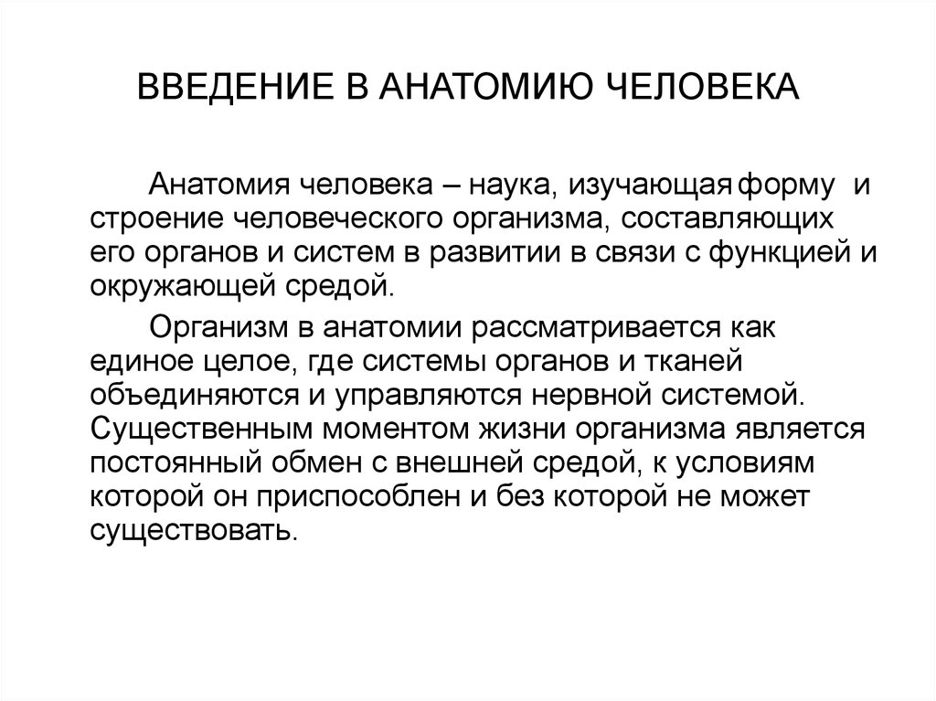 Введение является. Введение в анатомию. Введение по анатомии. Введение в анатомию и физиологию человека. Введение человек.