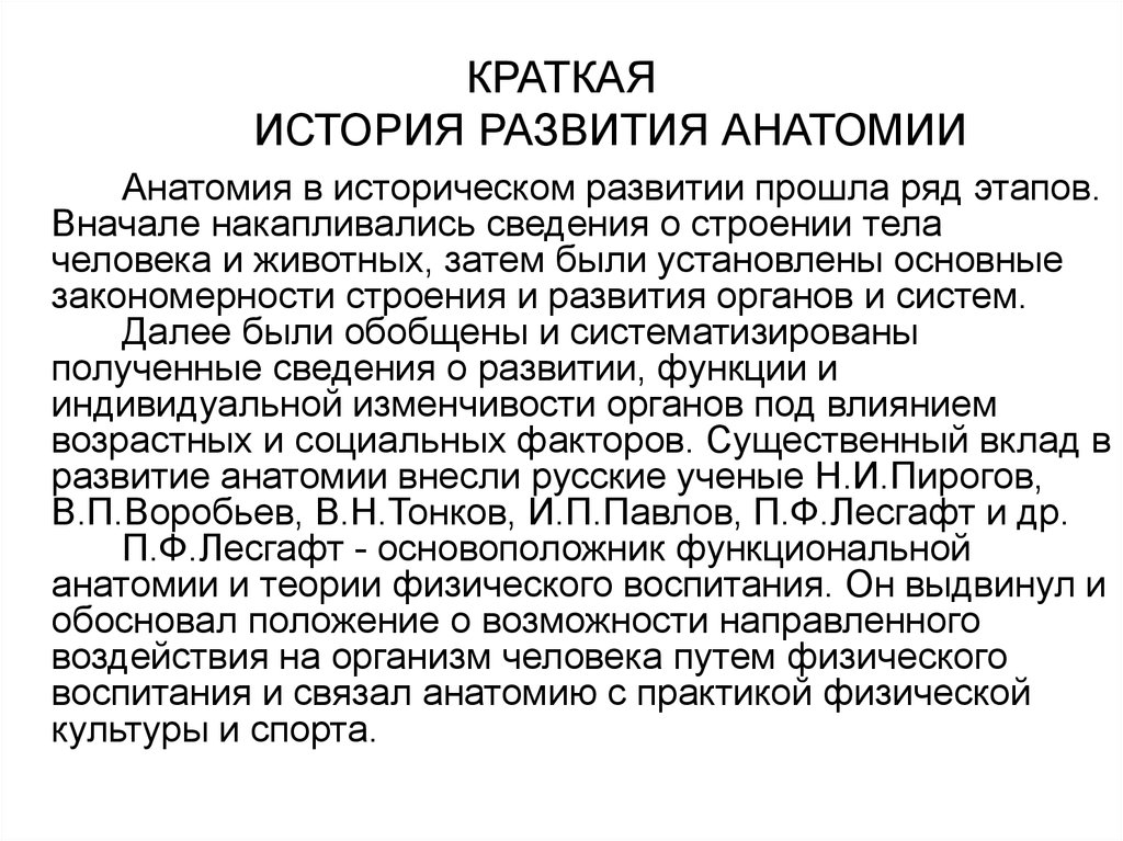 Развитие науки кратко. Краткая история развития анатомии. История возникновения анатомии кратко. Краткий очерк истории развития анатомии. Краткий исторический очерк развития анатомии.