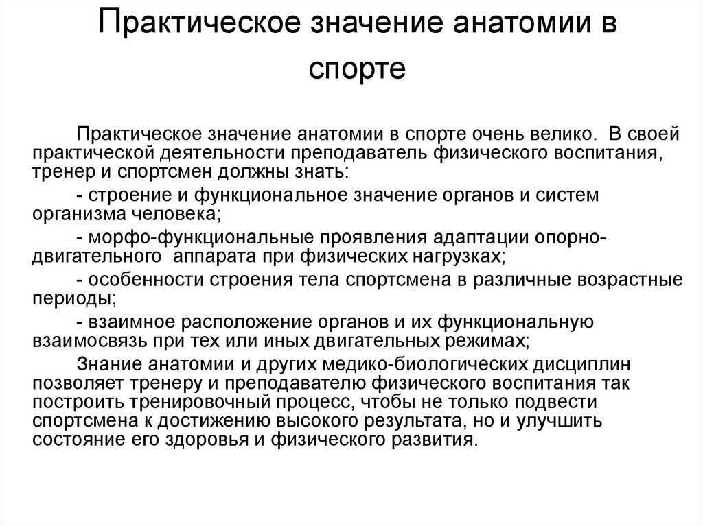 Функциональная величина. Практическое значение анатомии. Значение науки анатомия. Важность анатомии. Значение анатомии и физиологии в медицине.