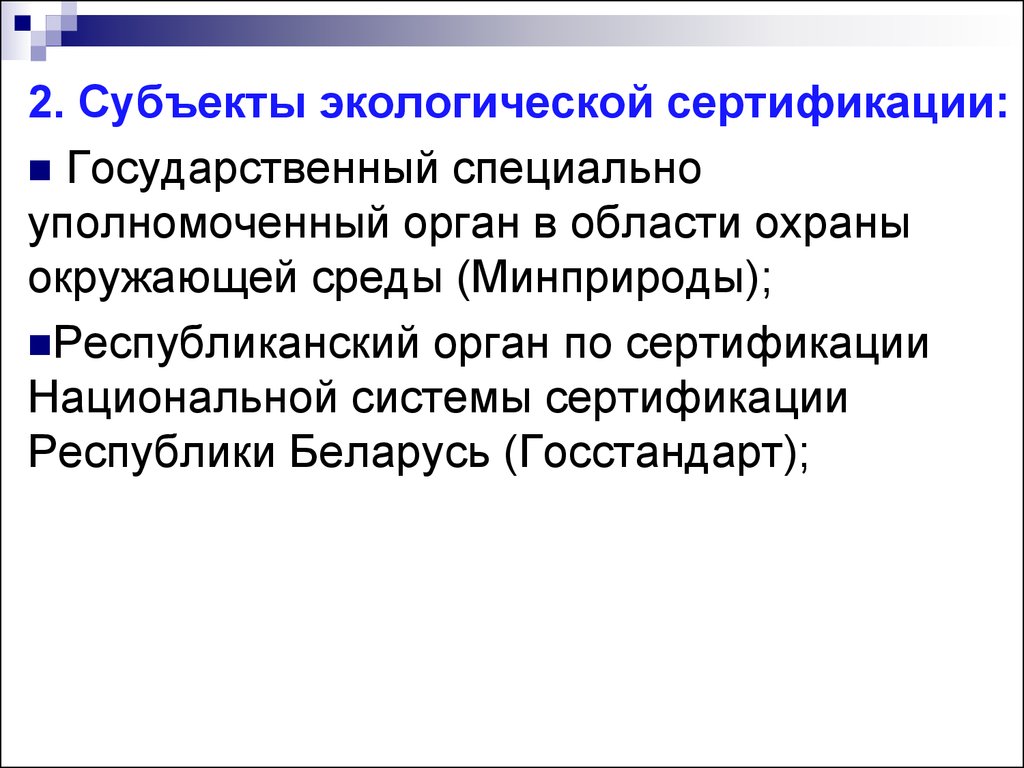 Экологическая сертификация. Специально уполномоченные органы в области охраны окружающей среды. Субъекты окружающей среды. Экологическая сертификация в области охраны окружающей среды. Субъекты по экологии.