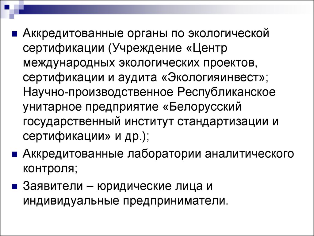 Правовое регулирование экологической сертификации. Аккредитованный орган. Функции органов по экологической сертификации. Аккредитация органов по сертификации экология. Центр аккредитации сертификации