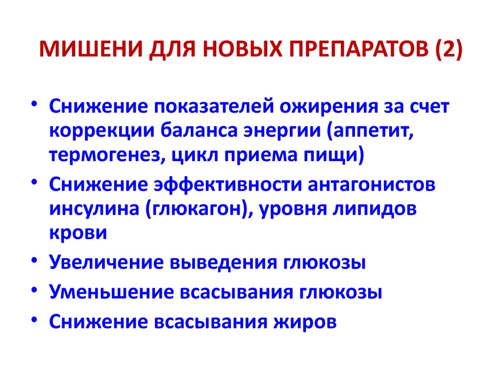 Цикл приема. Критерии эффективности противодиабетических средств. Антагонисты инсулина. Приём пищи уменьшает всасывание. Средства стимулирующие липолиз и термогенез.