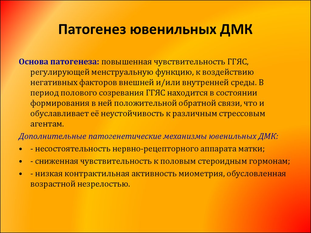 Кровотечение маточное у девочки. Ювенильные маточные кровотечения патогенез. Методы диагностики ДМК ювенильного периода. Патогенез дисфункциональных маточных кровотечений. Патогенез маточных кровотечений.